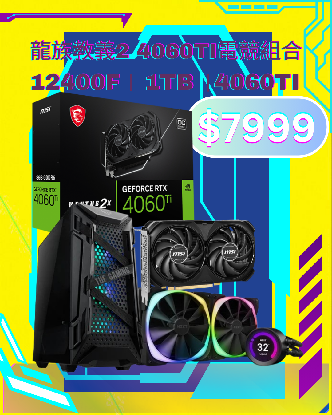 龙族教义2 4060TI电竞组合12400F 4060T I 1TB 