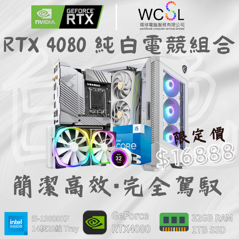 【簡潔高效】RTX 4080 純白電競組合 | 14核20線 | RTX4080 | 32GB RAM | 1TB SSD |