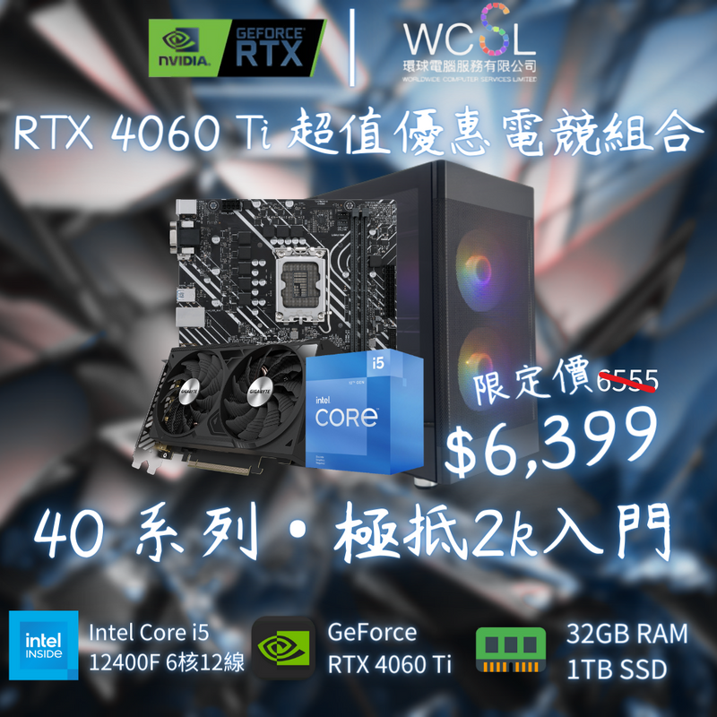 【極限 2K 電競入門】RTX 4060 Ti 超值優惠電競組合 | 6核心12線程 | RTX 4060TI | 32GB RAM | 1TB SSD |