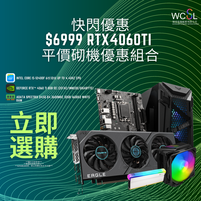 【POWERED BY ASUS】 $6999 RTX4060Ti 平價砌機優惠組合