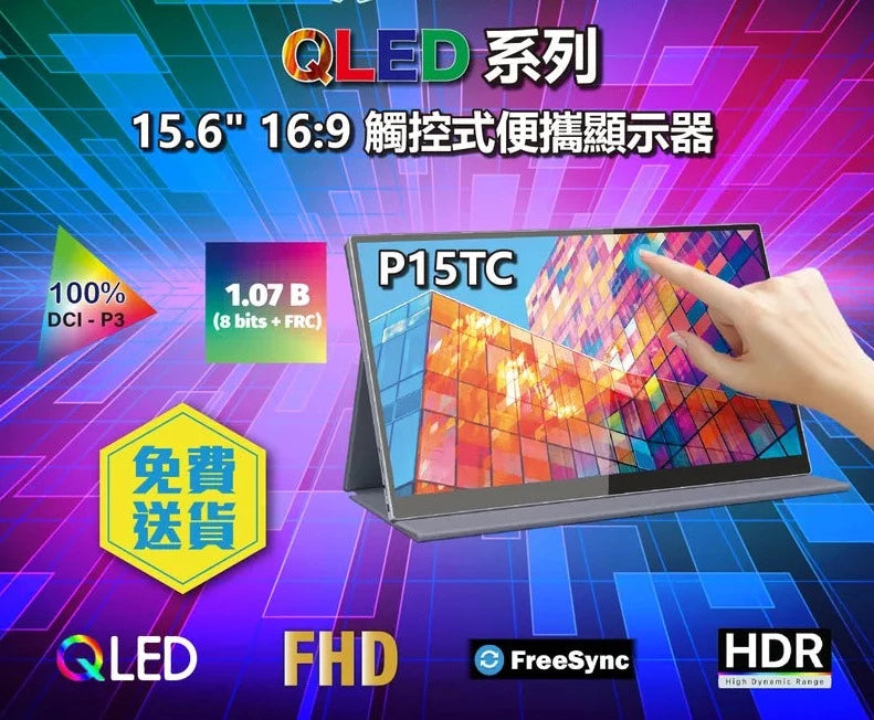 Intehill 便攜式顯示器 P15TC 15.6" Touch FHD QLED 觸控式屏幕 (MO-IP15TC + LB-IMON)