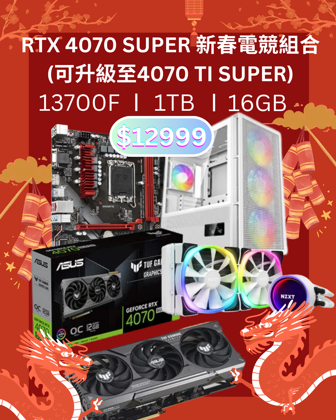 「RTX40系列SUPER」$12999 RTX 4070 SUPER 3A大作電競組合 (可升級至4070 TI SUPER)