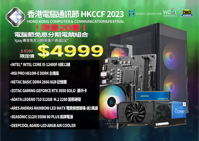(限量20套)  電腦節免息分期電競組合
