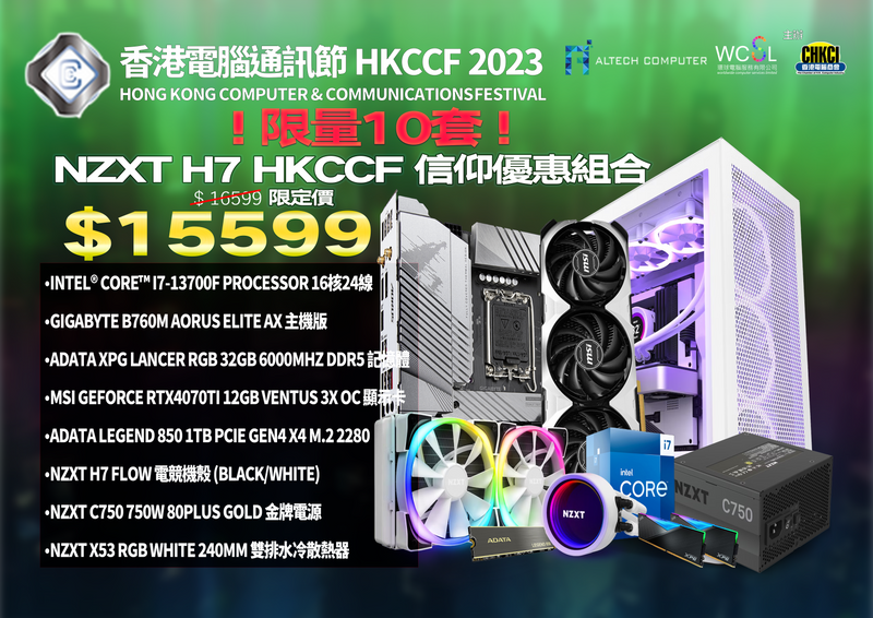 (限量10套)NZXT H7 HKCCF 信仰優惠組合