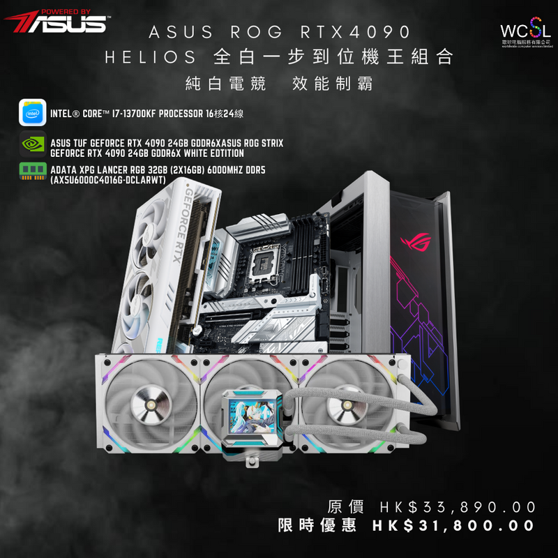 【POWERED BY ASUS 現金快閃優惠】RTX4090 Helios 全白一步到位機王組合