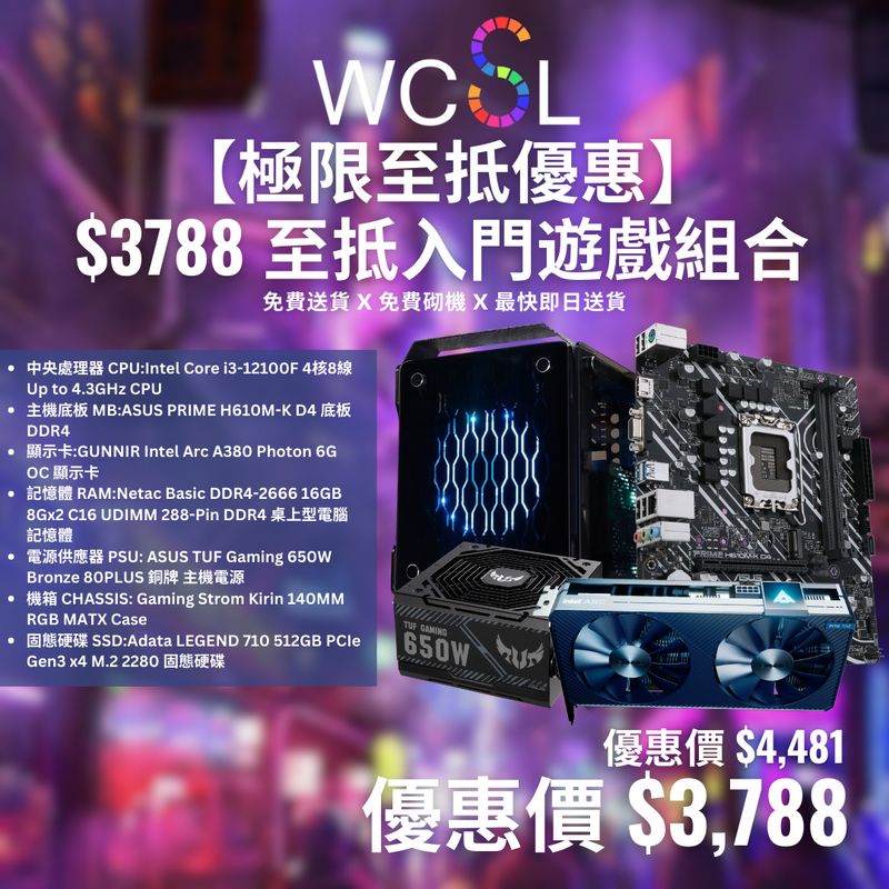 【極限至抵優惠】$3788 至抵入門遊戲組合 | 免費送貨 | 免費組裝