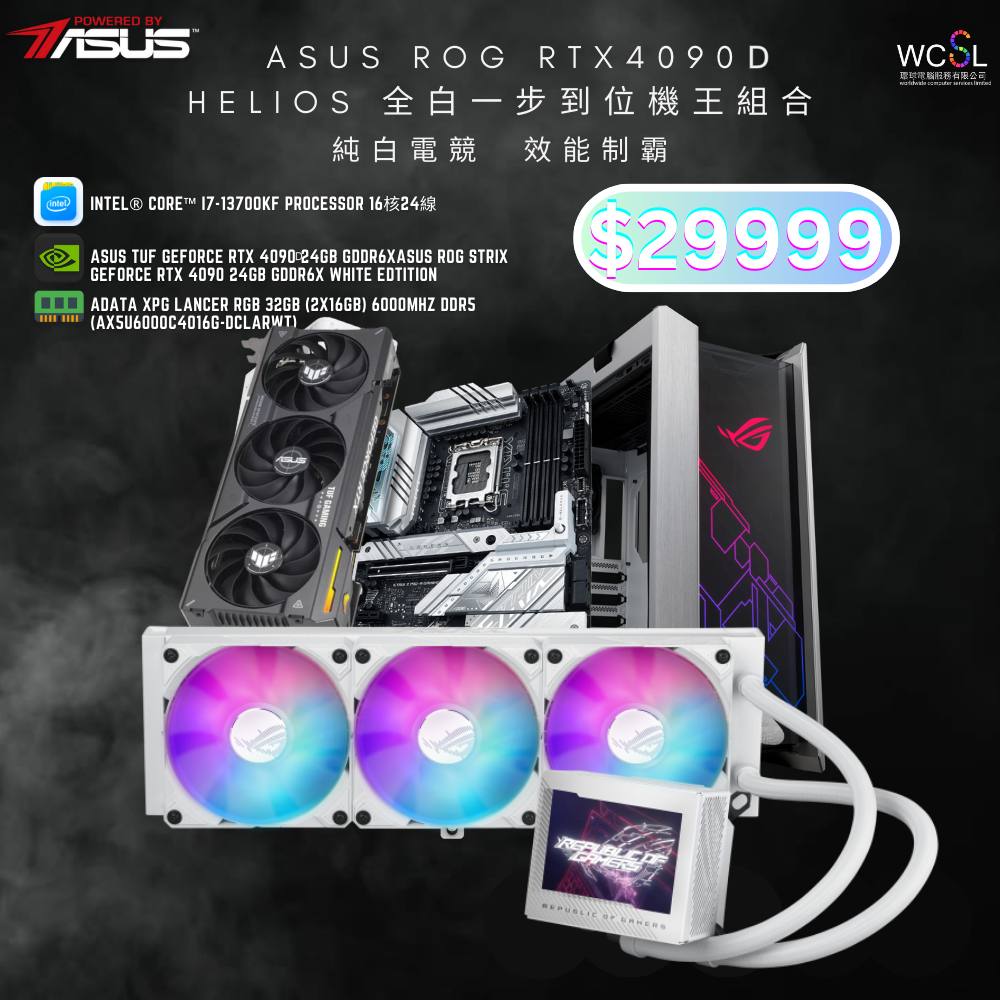 【PBA現金快閃優惠】ASUS ROG RTX4090D Helios  一步到位機王組合