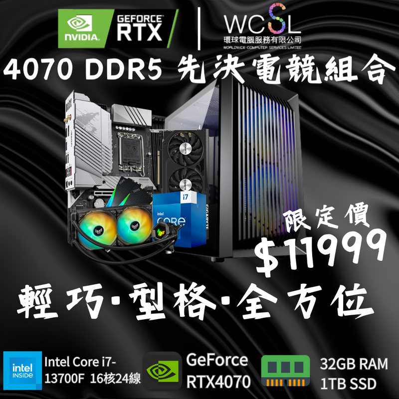 【極抵輕鬆 2K 電競】4070 DDR5 先決主流電競組合 | 16核24線 | RTX4070 | 32GB RAM | 1TB SSD |