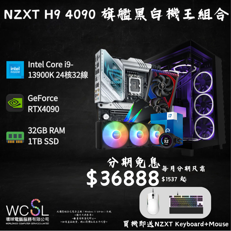 【分期免息】NZXT H9 4090 旗艦黑白機王組合 | 24核32線 | RTX4090 | 32GB RAM | 1TB SSD |