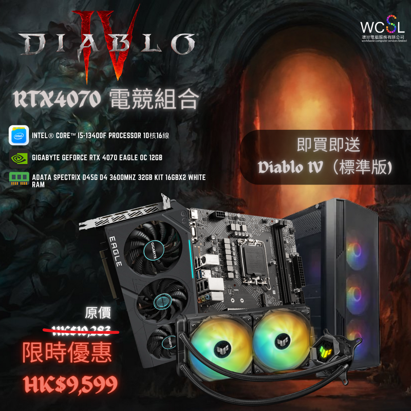 【暗黑破壞神快閃優惠】$9599 RTX4070 暗黑破壞神電競組合
