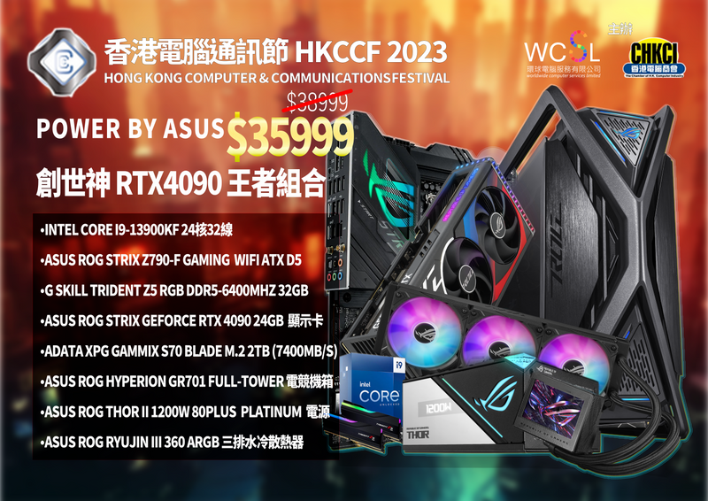 PoweredByASUS  創世神 RTX4090 王者組合