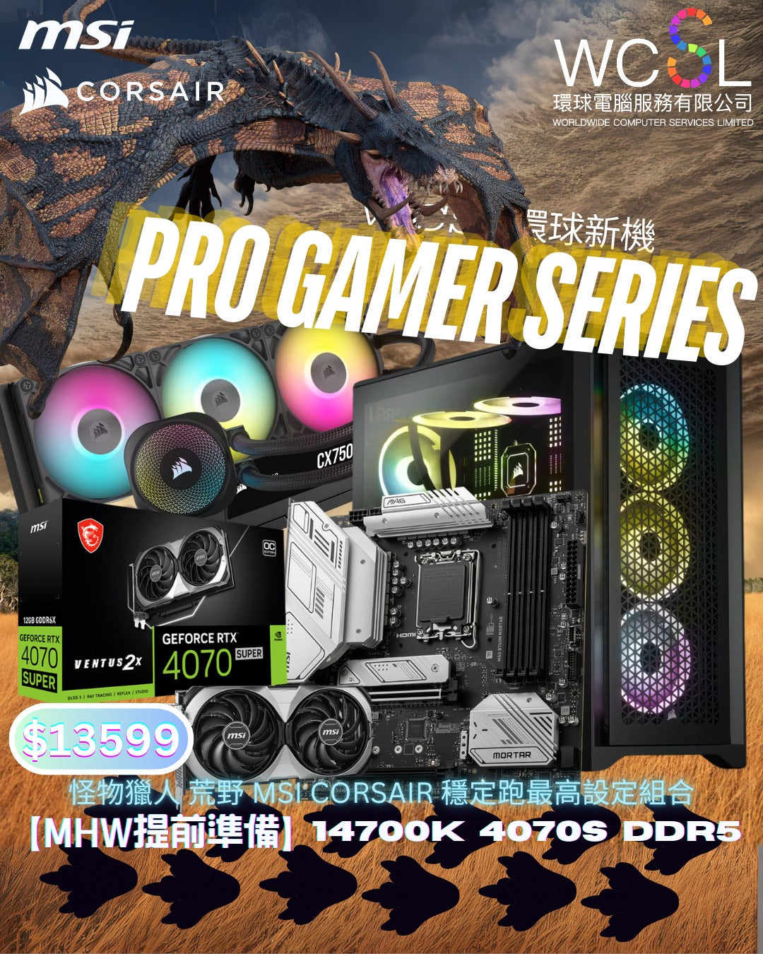 【MHW提前准备】怪物猎人荒野MSI X CORSAIR 稳定跑最高设定组合| 14700K | RTX4070 SUPER | 1TB | DDR5 | WIFI 