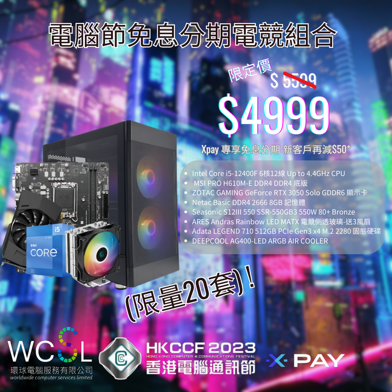 (限量20套)  電腦節免息分期電競組合