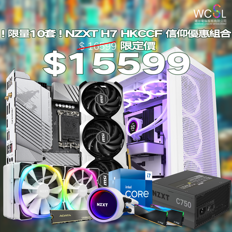 (限量10套)NZXT H7 HKCCF 信仰優惠組合