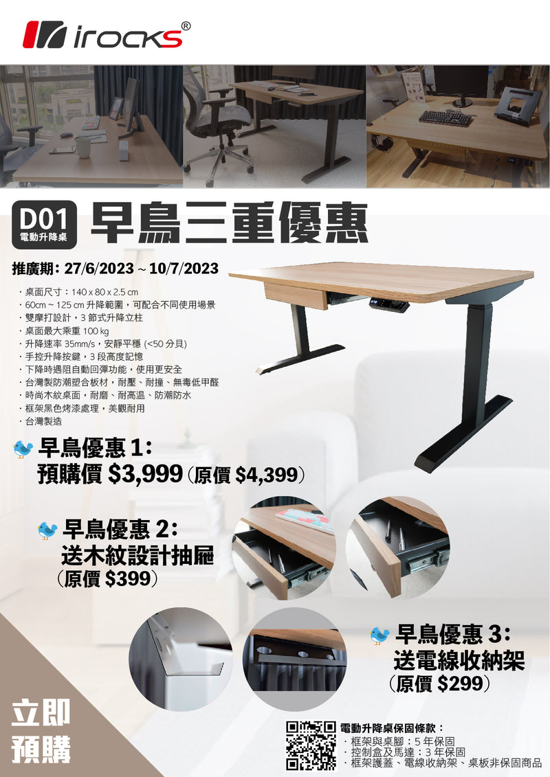 (Early Bird Offer) iRocks D01 電動升降桌