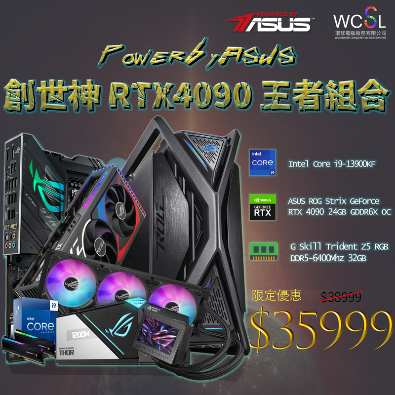 PoweredByASUS  創世神 RTX4090 王者組合