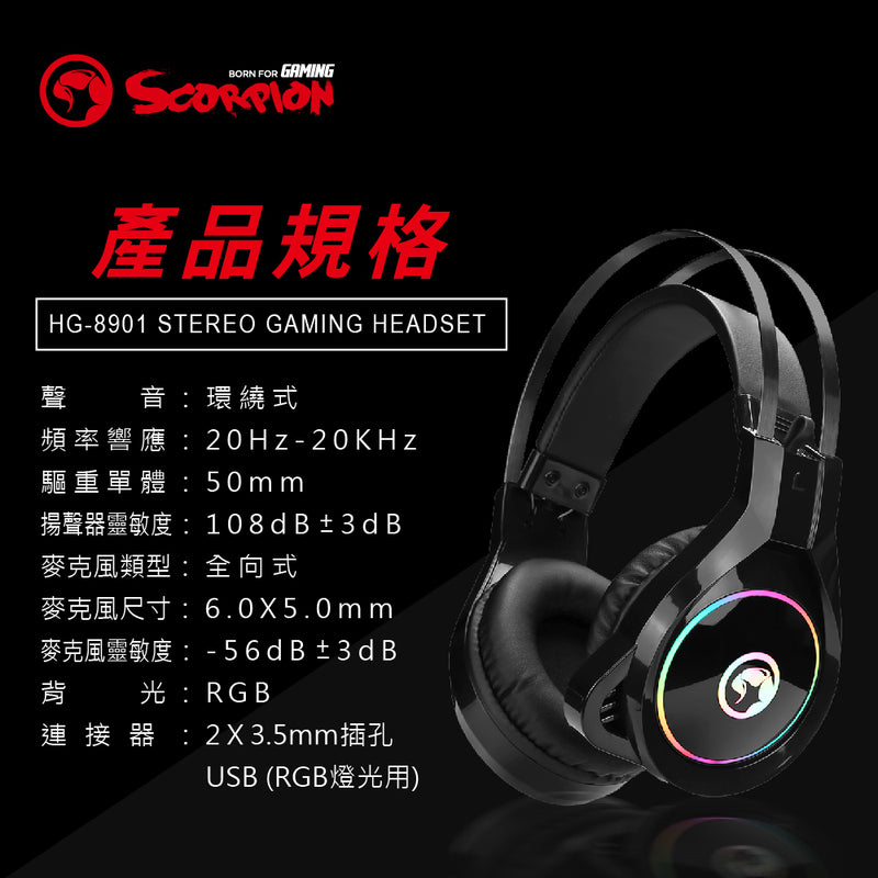 MARVO Scorpion HG8901 RGB 歐洲魔蠍耳罩式耳機 3.5mm + USB