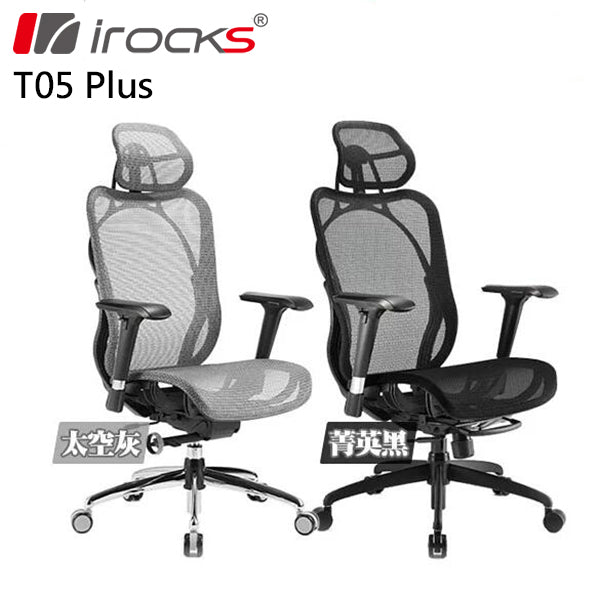 iRocks T05 Plus 人體工學辦公椅 (Made in Taiwan)
