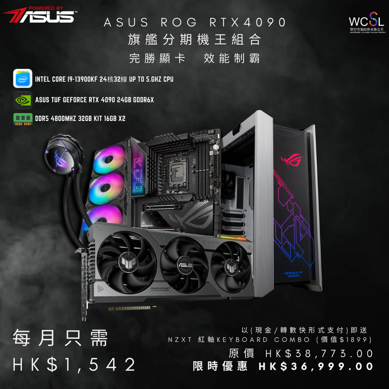 【快閃優惠】全新網上分期 - POWERED BY ASUS RTX4090旗艦分期機王組合