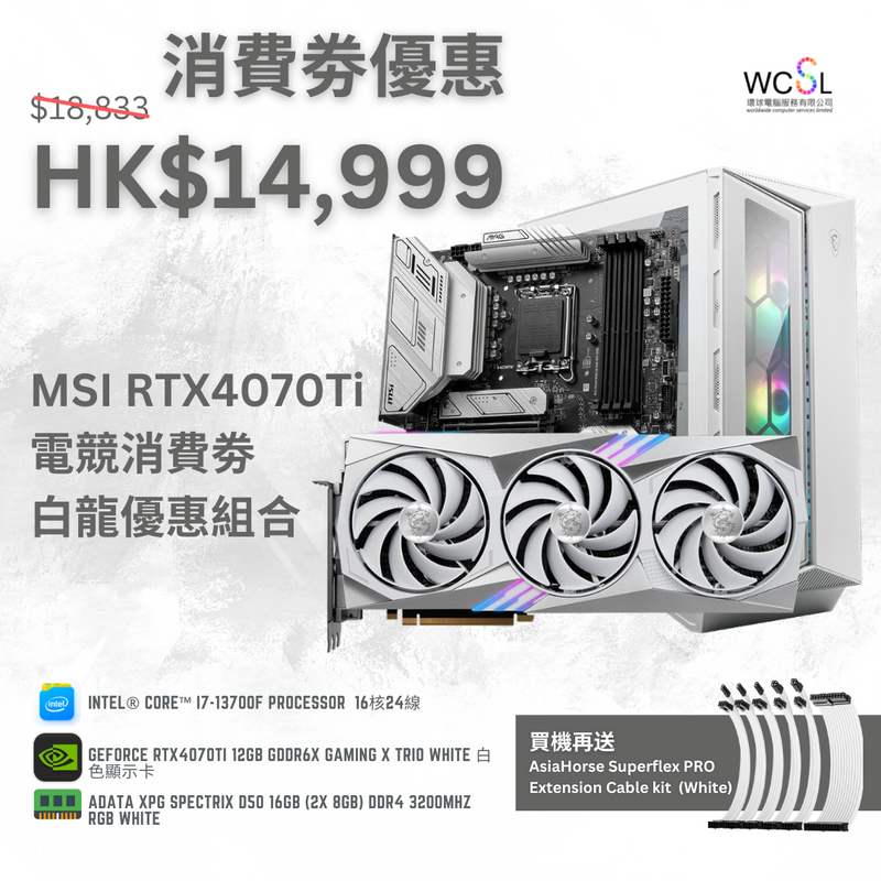 【白色快閃優惠】MSI RTX4070Ti 白龍消費劵打機優惠組合