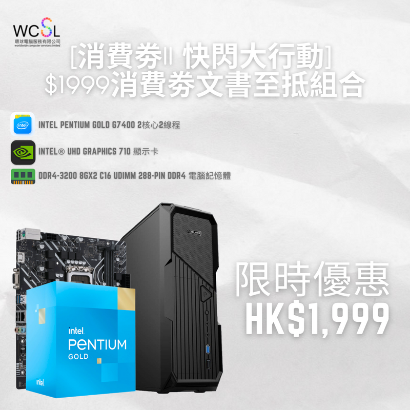 [消費劵II 快閃大行動] $1999消費劵文書至抵組合