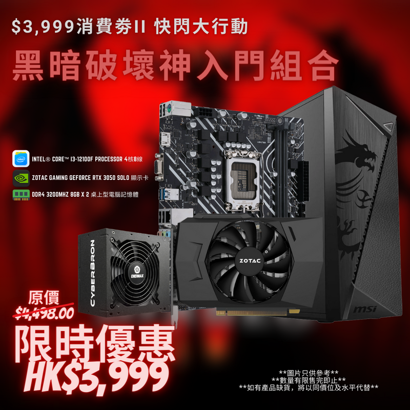 [消費劵II 快閃大行動] $3999 黑暗破壞神入門組合