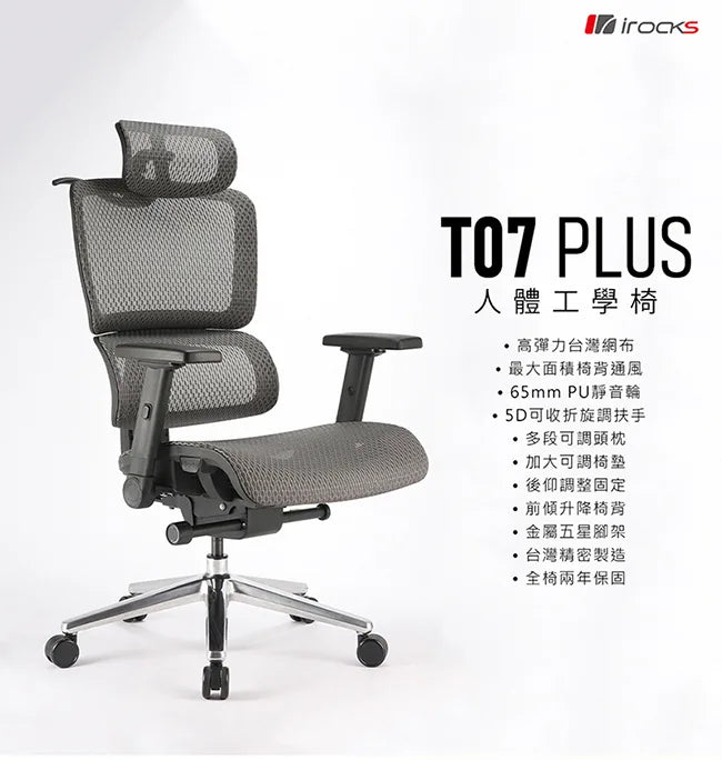 iRocks T07 Plus 电脑椅人体工学椅(Made in Taiwan) 