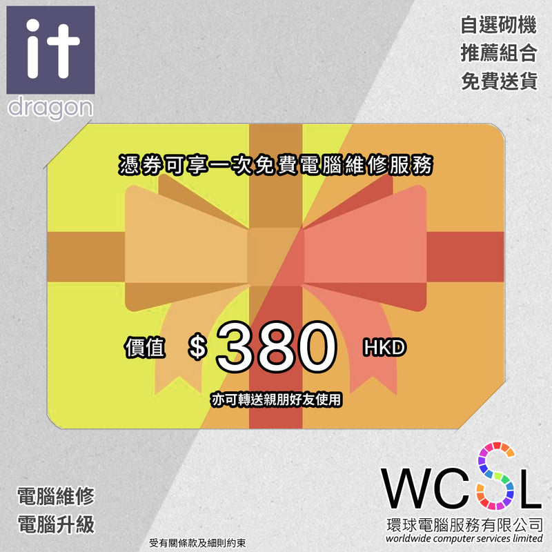 WCSL MALL × IT DRAGON 免費電腦維修服務禮券