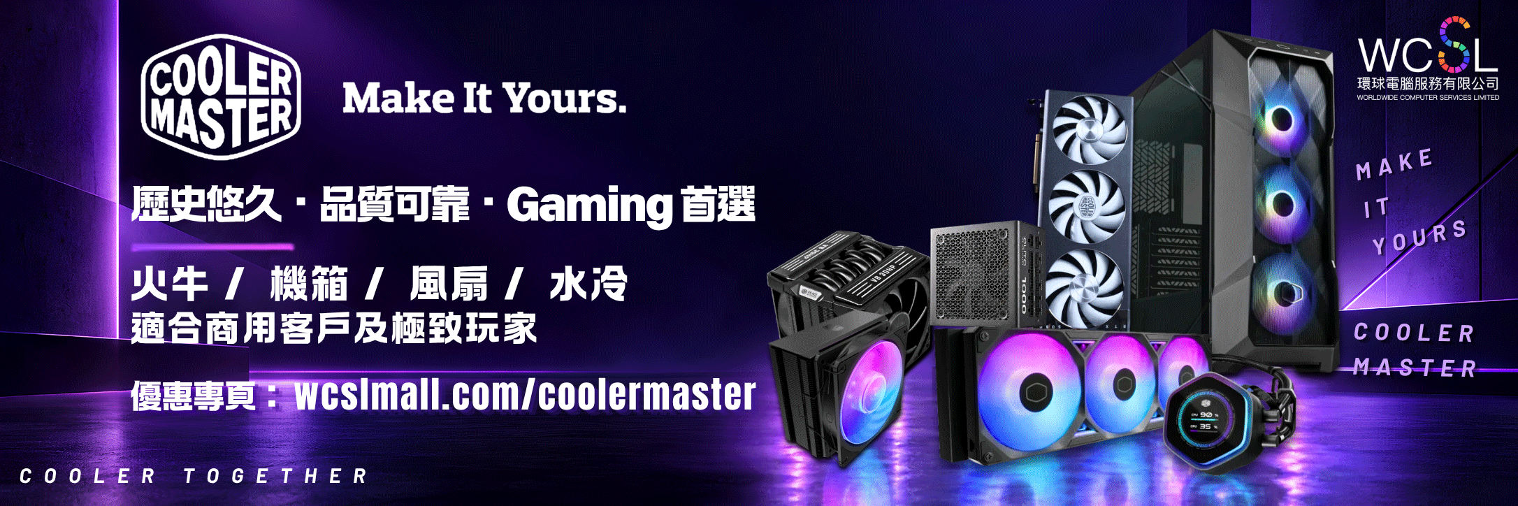 Cooler Master 產品及 WCSL 優惠專頁
