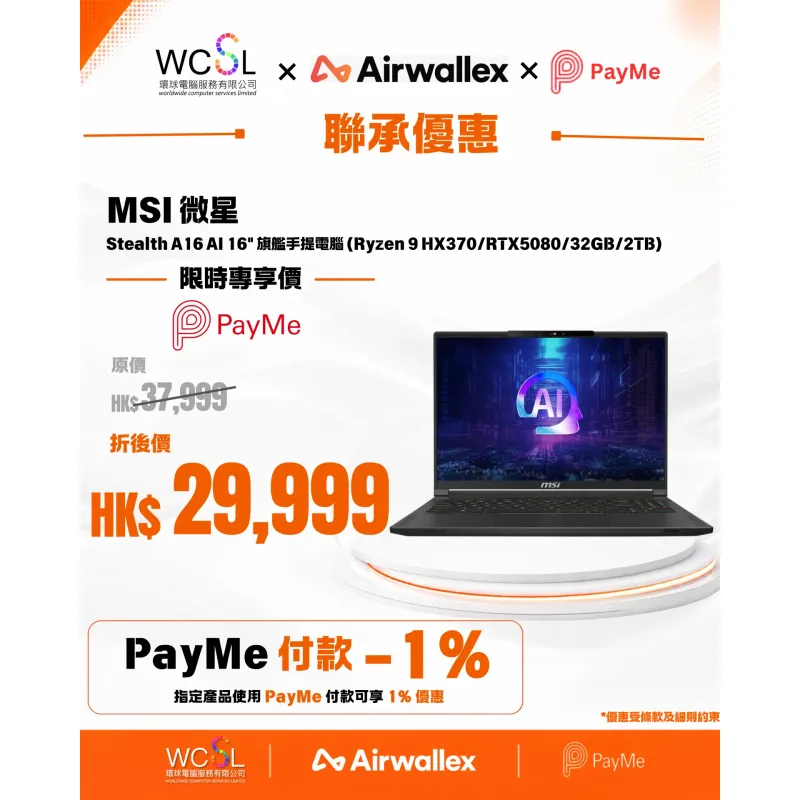 MSI 微星 Stealth A16 AI+ A3XWIG 16" 旗艦手提電腦 (Ryzen 9 HX370/RTX5080/32GB/2TB)(Ai Copilot+PC)