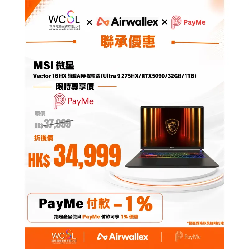 MSI 微星 Vector 16 HX AI A2XWJG 16" 旗艦AI手提電腦 (Ultra 9 275HX/RTX5090/32GB/1TB)