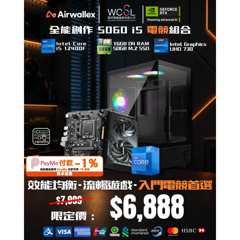 [Airwallex x Payme特惠]全能創作 5060 i5 電競組合 i5 12400F | 5060 | 16G | 500GB