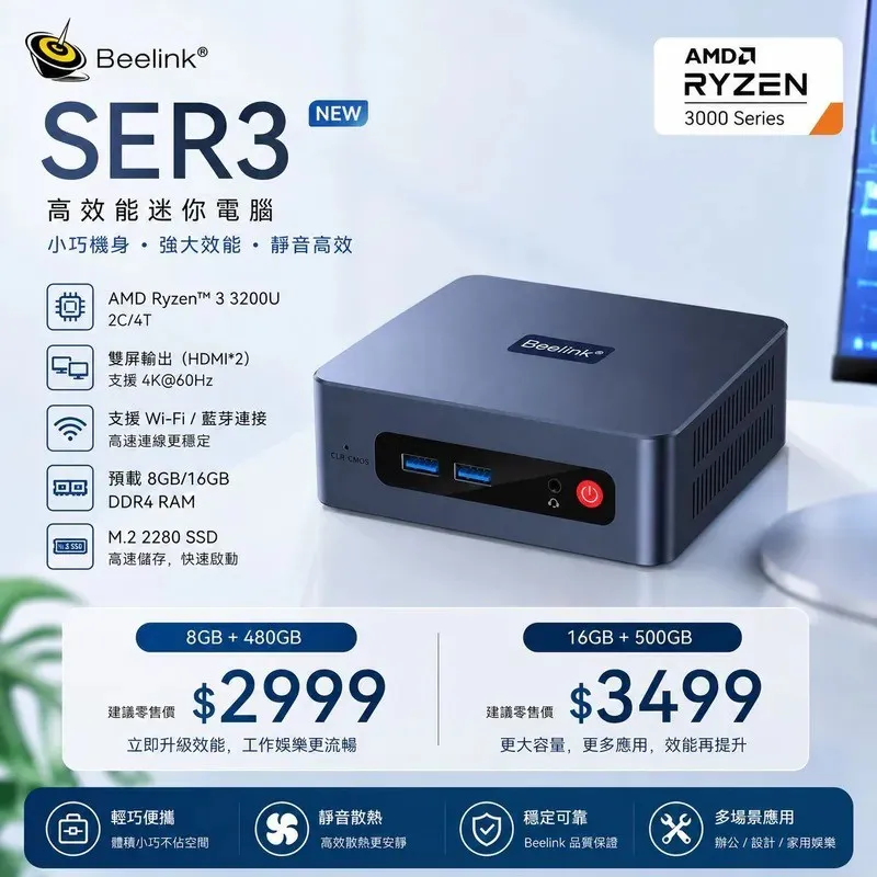 【Beelink】SER3 迷你電腦主機 (Ryzen 3200U / Win11 Pro 專業版 / 兩年保固) 平價文書機/4K影音/電視盒 Mini PC / 8GB+480GB(CS-BSE320B)