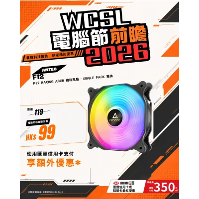 Antec F12 Racing ARGB 機箱風扇 - Single Pack 單件