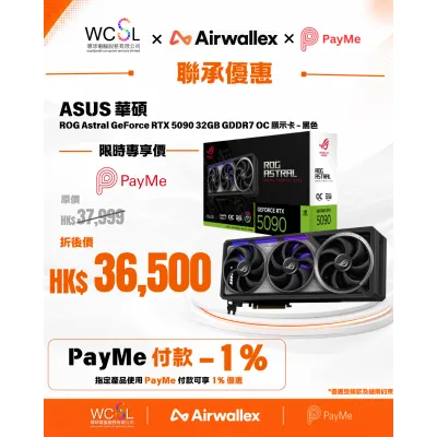 ASUS 華碩 ROG Astral GeForce RTX 5090 32GB GDDR7 OC 顯示卡 - 黑色