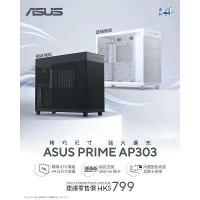 ASUS 華碩 PRIME AP303 MESH ATX 機箱 (黑色) | 高通風網狀面板 | 預裝 120mm PWM 風扇 |