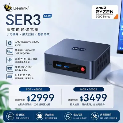 【Beelink】SER3 迷你電腦主機 (Ryzen 3200U / Win11 Pro 專業版 / 兩年保固) 平價文書機/4K影音/電視盒 Mini PC / 8GB+480GB(CS-BSE320B)