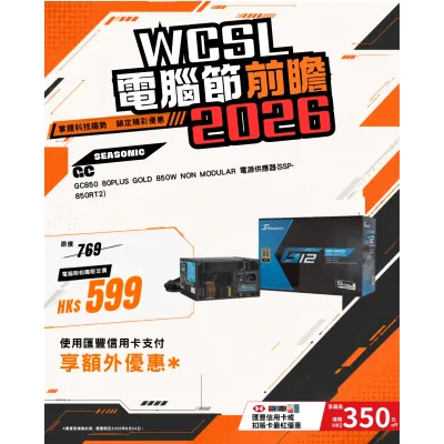 Seasonic GC850 80Plus Gold 850W Non Modular 電源供應器(SSP-850RT2)