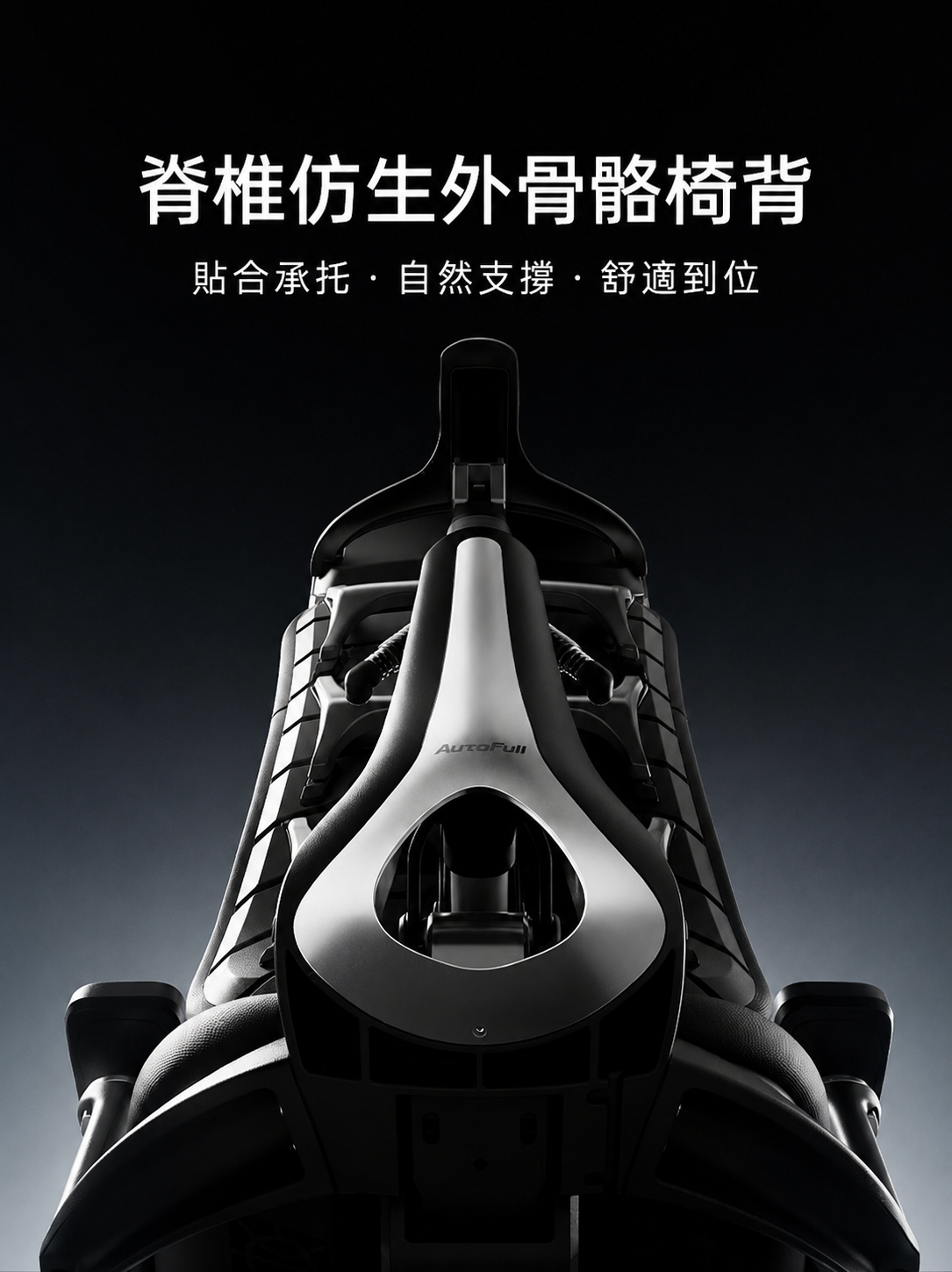 AutoFull 傲風 S7 外露式脊椎仿生外骨骼椅背