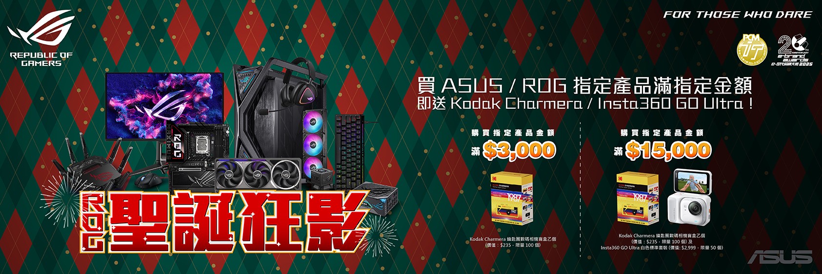 【ROG聖誕狂影】買ASUS/ROG指定產品滿指定金額即送 Kodak Charmera/ Insta360 GO Ultra！