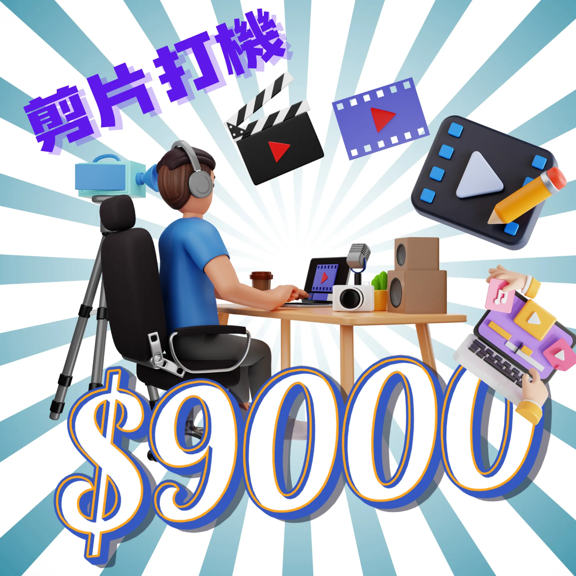 入門套裝 - 剪片9K
