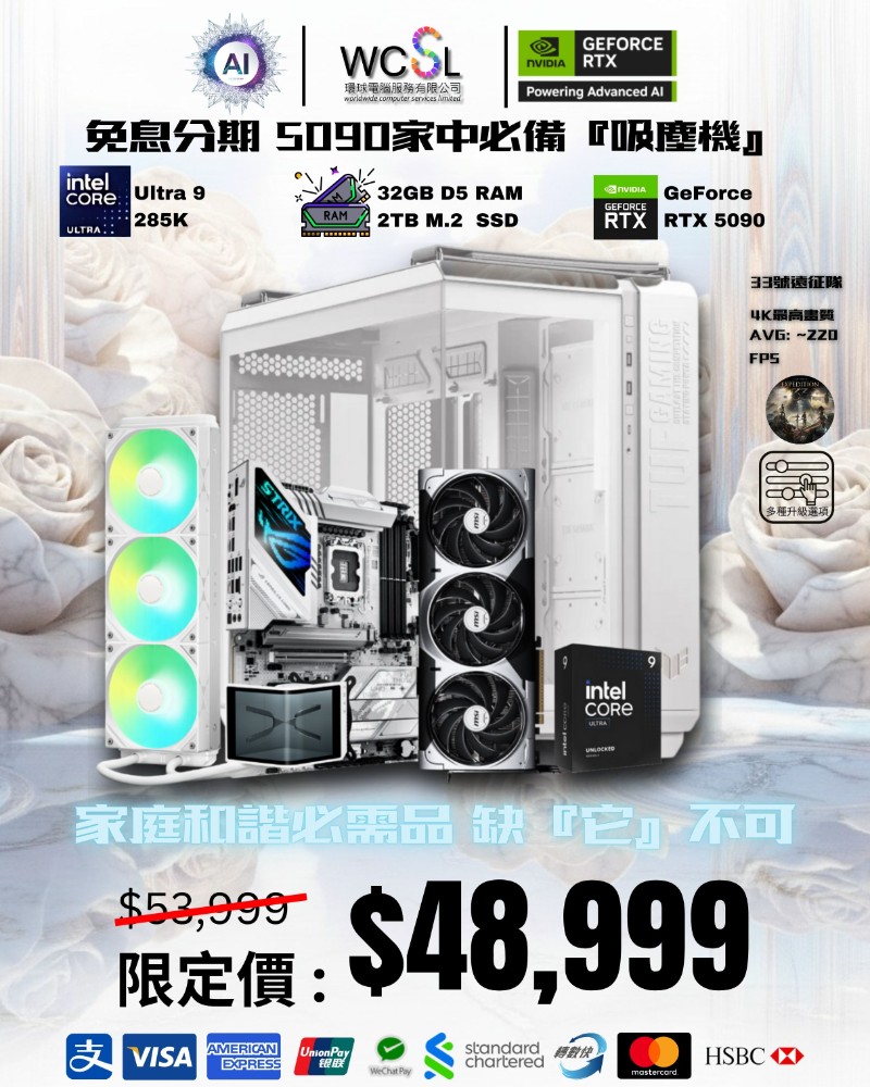 【家中必需品】5090 旗艦免息分期機王組合 285K|| 5090 || 32GB || 2TB