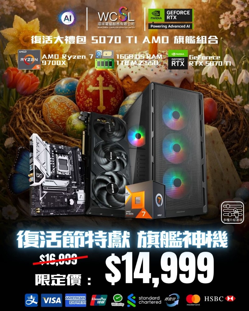 【復活節特獻】 9700X| RTX5070 TI | 16GB | 1TB | 旗艦組合