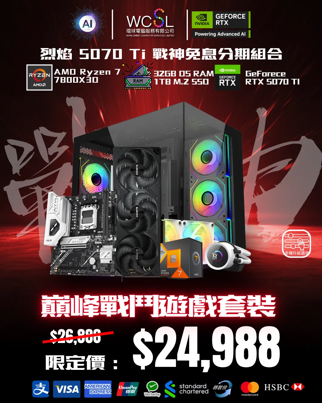 5070 Ti 烈焰 戰神 免息分期組合 | 7800X3D | 32GB RAM | 1TB | WIFI |