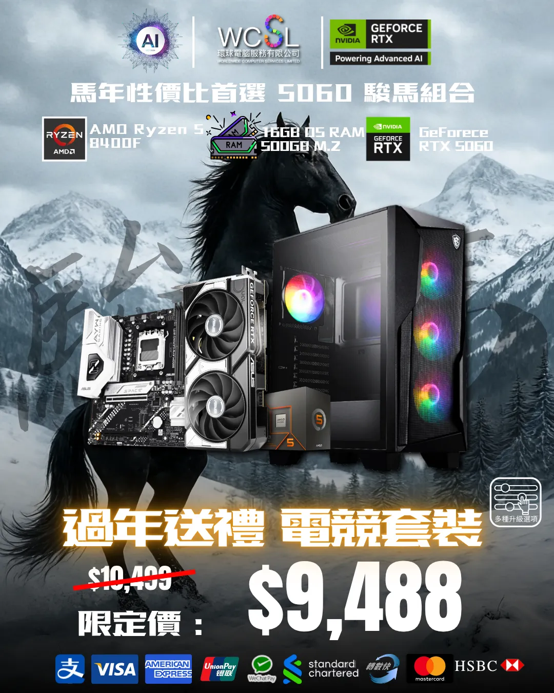馬年性價比首選 5060  駿馬組合 8400F | RTX5060 | 16GB | 1TB