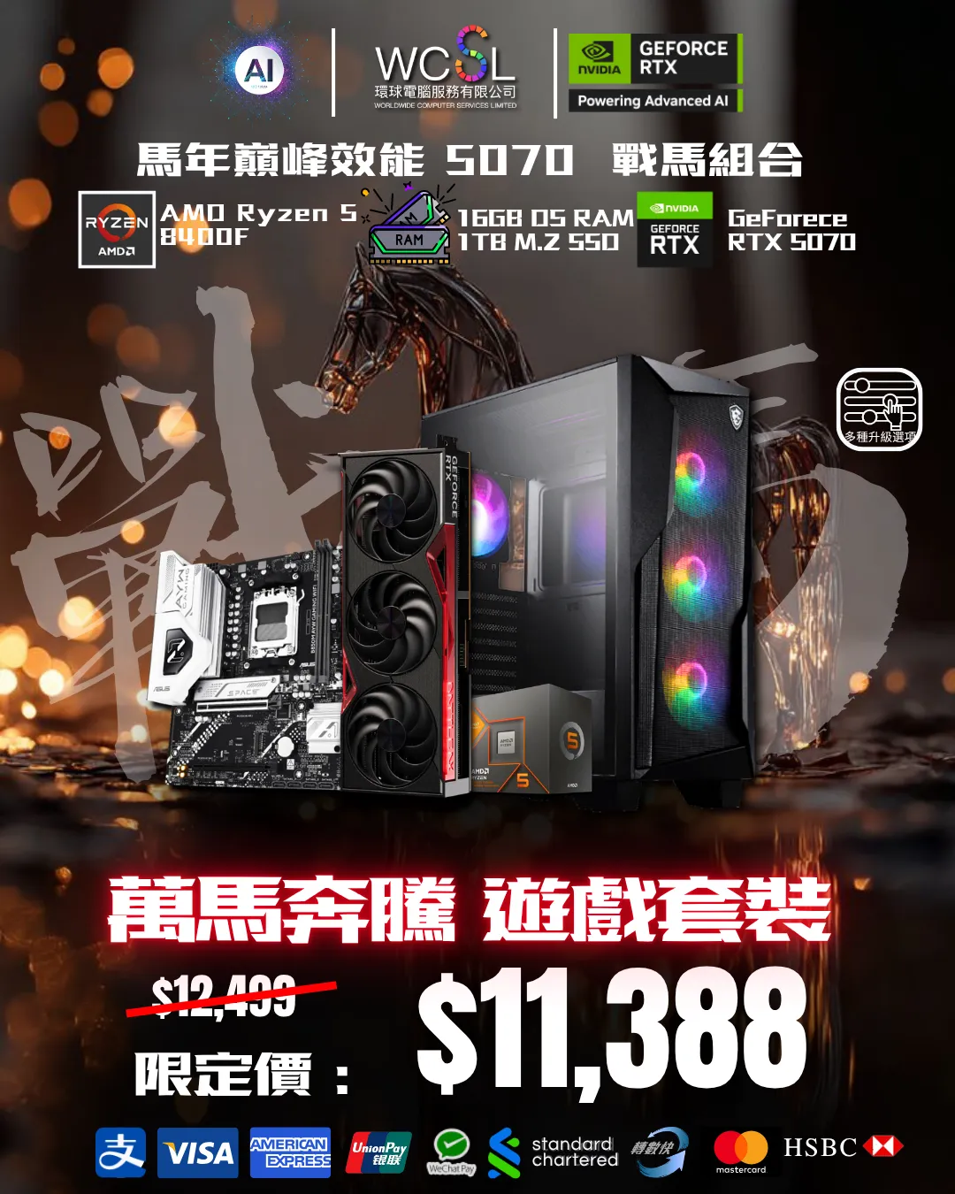 馬年巔峰效能 5070  戰馬組合 8400F| RTX5070 | 16GB | 1TB