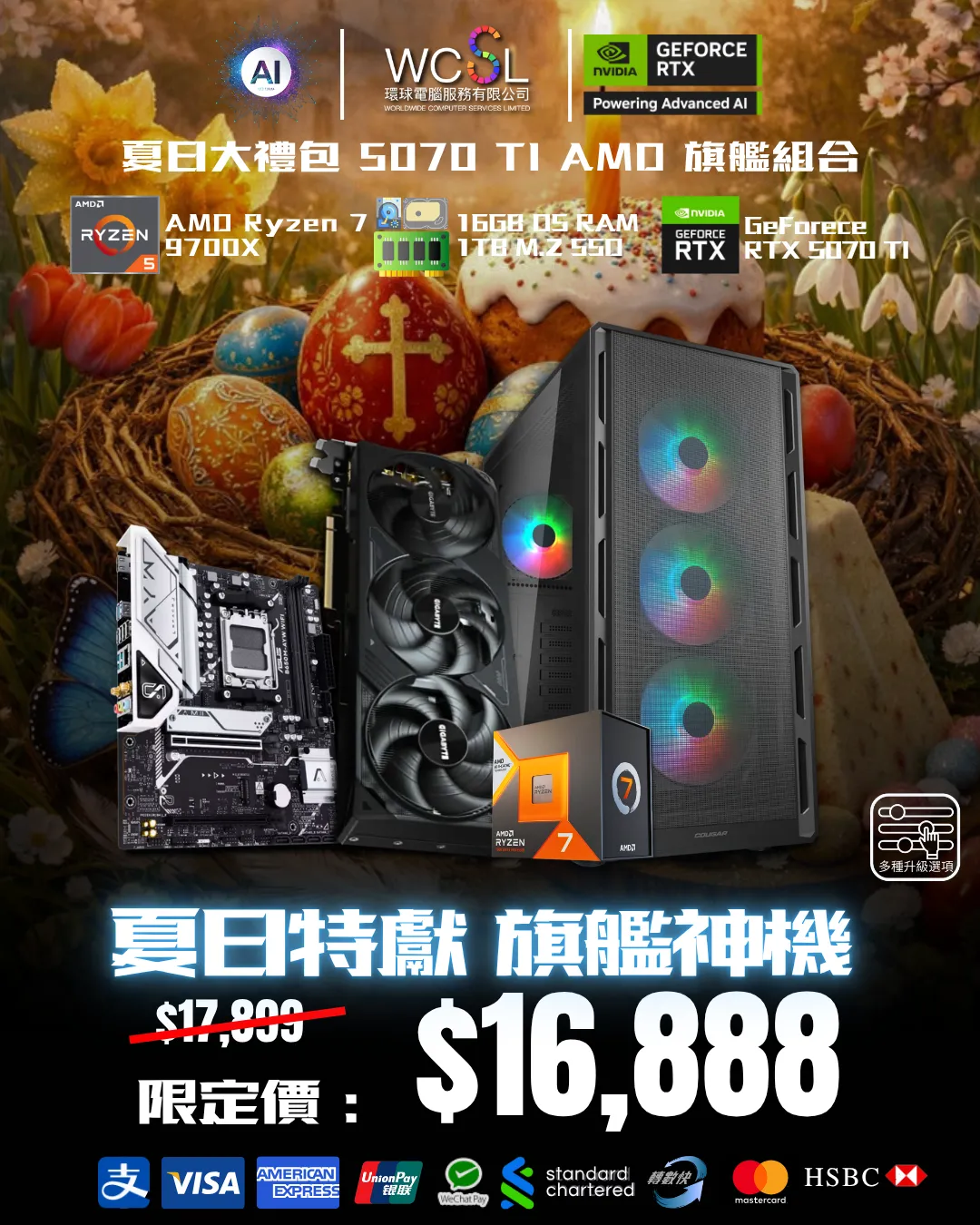 夏日9700X| RTX5070 TI | 16GB | 1TB | 旗艦組合