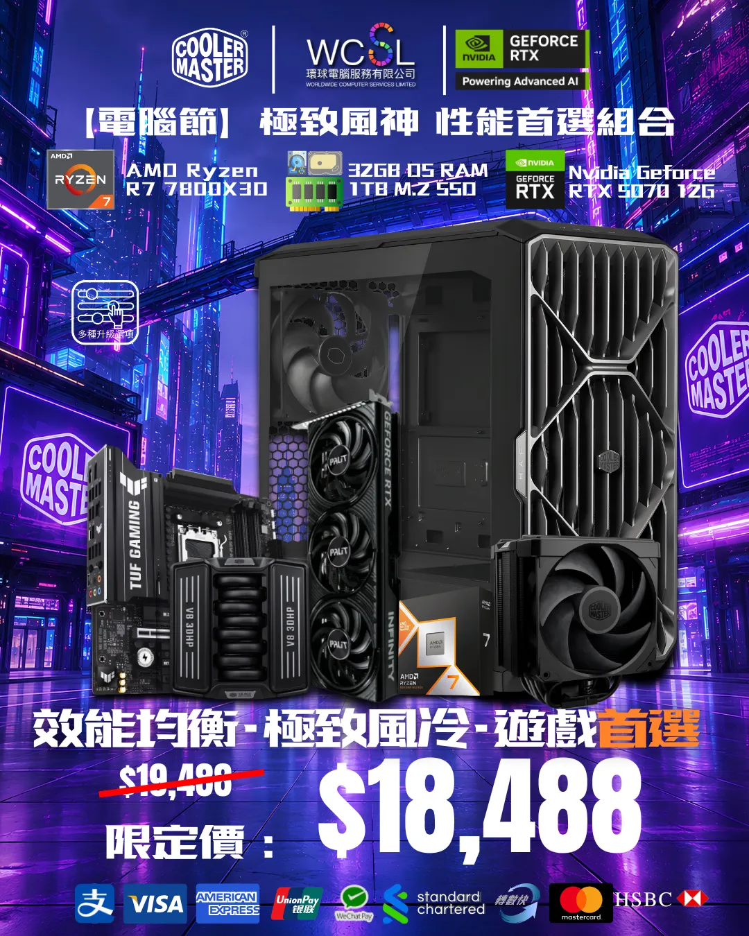 【電腦節】極致風神 性能首選組合 7800X3D I 32GB I 1TB I 5070