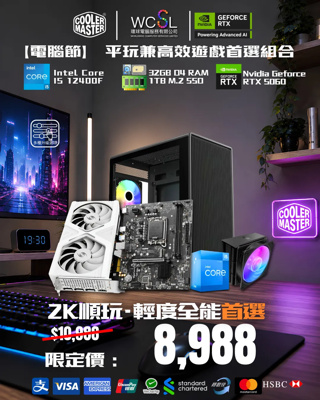 【電腦節】 平玩兼高效遊戲首選組合 12400F I 5060 I 32G I 1TB