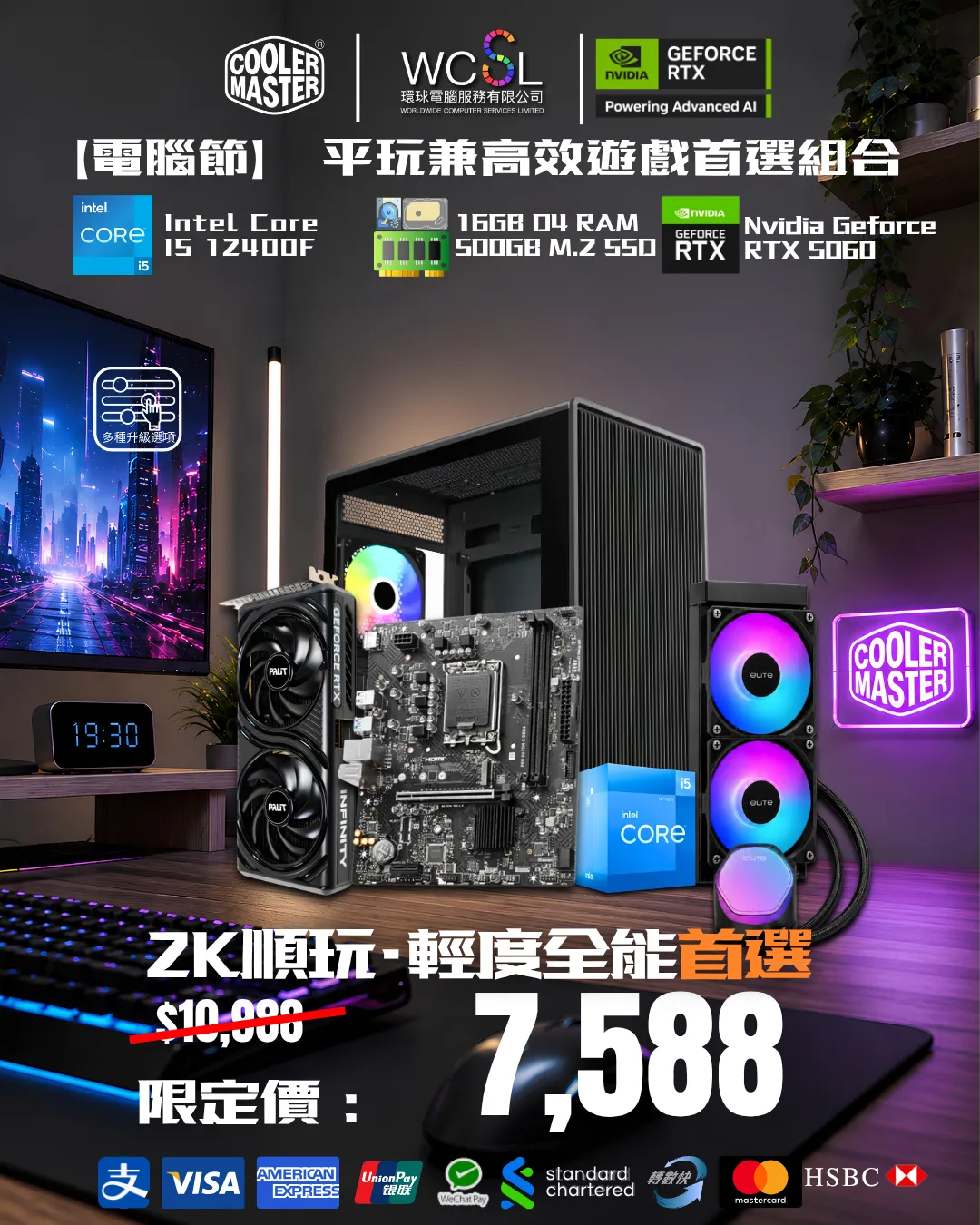 【電腦節】 平玩兼高效遊戲首選組合 12400F I 5060 I 32G I 1TB 電腦節